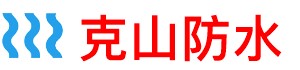 克山厨房防水补漏公司
